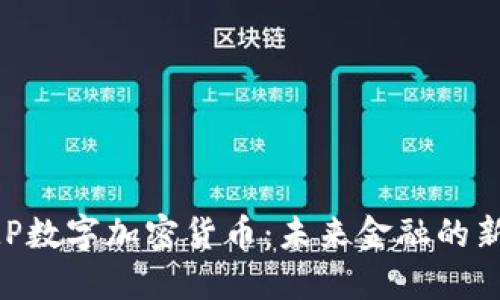 SMP数字加密货币：未来金融的新宠