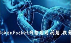 如何解决TokenPocket网络延迟