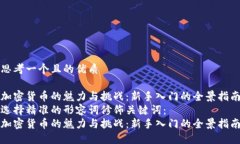 思考一个且的优质加密货