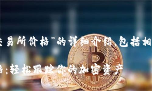 下面是关于“t p钱包怎么显示交易所价格”的详细介绍，包括相关的关键词、常见问题及其解答。

如何使用TP钱包显示交易所价格：轻松跟踪你的加密资产