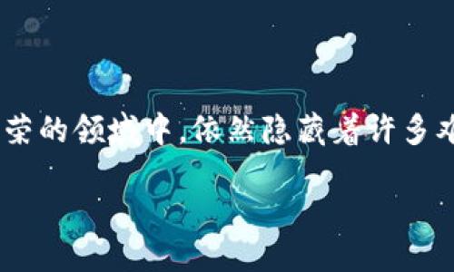 思考一个且的  
在现代科技的快速发展中，加密货币已经成为热门话题。然而，在这片看似繁荣的领域中，依然隐藏着许多难题与挑战。为了满足用户对信息的需求，我们选择一个既具吸引力又精准的

破解加密货币的难题：探索技术、政策与安全性挑战