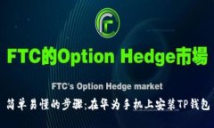 简单易懂的步骤：在华为