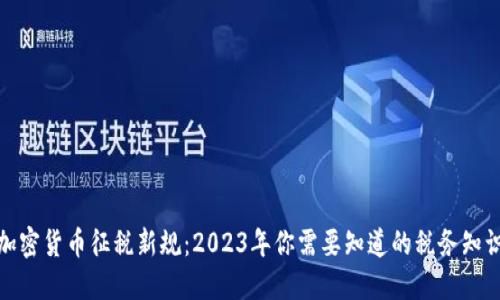 加密货币征税新规：2023年你需要知道的税务知识