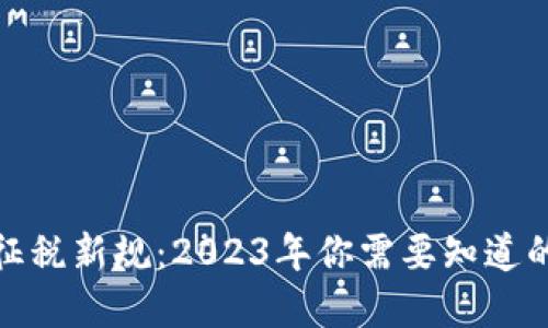 加密货币征税新规：2023年你需要知道的税务知识