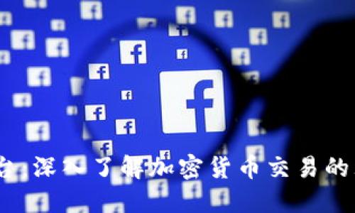 YoBit平台：深入了解加密货币交易的理想选择