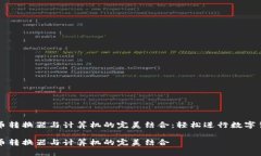 加密货币转换器与计算机