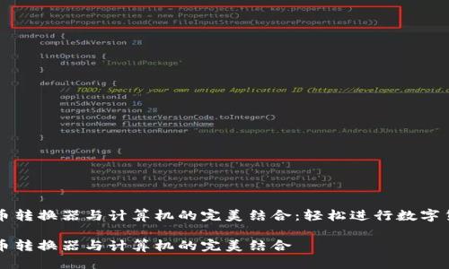 加密货币转换器与计算机的完美结合：轻松进行数字货币交易

加密货币转换器与计算机的完美结合