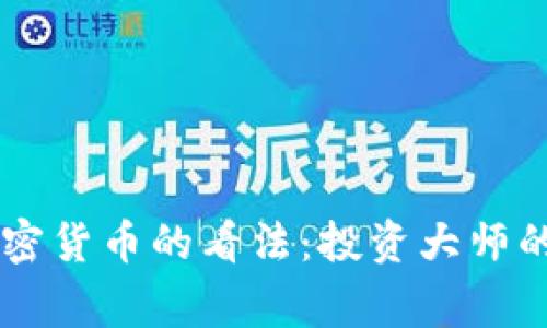 巴菲特与加密货币的看法：投资大师的警示与启示