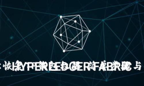 如何轻松恢复TP钱包权限：简单步骤与注意事项