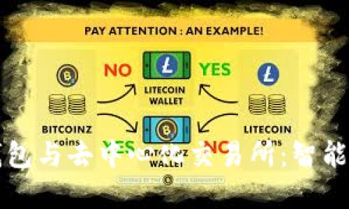 深入探讨TP钱包与去中心化交易所：智能投资的新时代