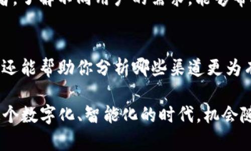 如何利用TP钱包轻松挣取佣金的实用指南

TP钱包, 佣金, 拉人, 投资/guanjianci

在当今这个数字化的时代，区块链与加密货币的发展越来越迅速，TP钱包作为其中的一员，受到了越来越多用户的青睐。今天，我们将一起探讨如何有效利用TP钱包进行“拉人”赚取佣金的方式，帮助你在享受数字货币带来的收益的同时，也能够轻松地赚取一些额外的收入。

什么是TP钱包？
TP钱包是一款数字货币钱包，不仅支持多种主流的加密货币，还提供了友好的用户界面和强大的安全保障。对于大多数用户来说，TP钱包是存储和管理他们的数字资产的理想选择。除了基本的转账和管理功能，TP钱包还提供了多种增值服务，如参与项目投资、获取收益等，这些都为用户带来了额外的收益可能性。

TP钱包的拉人机制是怎样的？
TP钱包的拉人机制，也就是推荐计划，允许用户通过邀请好友使用TP钱包来获得佣金奖励。当你的朋友注册并完成一定的操作后，你将获得一笔佣金。这种模式不仅让你有机会盈利，也帮助了更多人了解和使用加密货币。一般来说，拉人赚取佣金的方式有两种：直接拉新和间接拉新。

如何进行直接拉新？
要完成直接拉新，最重要的就是与潜在用户分享你的推荐链接。当你注册TP钱包后，你可以在账户设置中找到自己的邀请码或链接。将这个链接分享给朋友，鼓励他们注册并使用，不仅可以帮助你的朋友，还能够让你赚取一定比例的佣金。
在分享链接时，你可以通过多种渠道，如社交媒体、微信群、论坛等，积极宣传TP钱包的优势，比如安全性、用户友好性以及如何方便地进行加密货币交易等。以吸引更多人使用。

间接拉新有什么优势？
间接拉新是指通过邀请的朋友再去邀请其他人。这样一来，佣金就像下线一样不断延伸。如果你的直接邀请人邀请了更多的新用户，当他们的朋友完成交易或其他操作时，作为最初拉新者的你也能够获得佣金。这是一个比较长效的收益机制，通过建立一个稳定的推荐网络，获得的收益可能会变得更加可观。

怎样提高拉新效果？
在拉新过程中，有几个小技巧可以帮助你提高转化率：
ul
    li提供价值：与其单纯地分享链接，不如给朋友一些实质性的价值。例如，你可以帮助他们设置钱包，或者通过实践向他们展示如何操作生成收益。/li
    li维护关系：与朋友保持良好的互动，定期分享一些有关TP钱包的最新新闻，或者一些投资的技巧和经验。这样他们在需要时，自然就会想起你。/li
    li鼓励参与：告诉朋友们参与TP钱包的重要性，比如比特币市场的波动，或者某个新项目的机会，能让他们觉得这不仅仅是一个拉新行为，更是一个投资机会。/li
/ul

拉人赚佣金的风险是什么？
当然，参与任何投资活动都有风险，拉人赚佣金也不例外。尤其是在数字货币领域，各种市场变动、项目倒闭、价格波动都可能影响到你的收益。因此，在进行拉人、投资的时候，一定要谨慎分析和评估自身的风险承受能力，避免过于依赖佣金收入所带来的负面影响。

如何确保安全使用TP钱包？
在使用TP钱包和进行拉新活动时，安全永远是第一位的。以下是一些安全使用TP钱包的建议：
ul
    li启用双重验证：确保启用二步验证，以增加账户的安全性。/li
    li谨防钓鱼攻击：通过官方渠道访问TP钱包，避免通过陌生链接或邮件进行操作。/li
    li定期检查账户活动：定时查看账户的交易记录，一旦发现异常，立即采取措施。/li
/ul

总结
通过TP钱包的拉人机制，不仅可以帮助他人获取一个方便的数字货币钱包，还可以为自己带来一定的收入。只要你善于利用这种机制，结合适当的推广策略，就能够获得可观的佣金收入。同时，记得要增强自身的安全意识，确保在享受利润的同时能够保护好自己的资产。在这个充满机会的数字货币时代，如何利用这些机会，实现财务自由，成为每个投资者需要深思的问题。

相关问题

拉人赚佣金需要怎样的前期准备？
在开始推广TP钱包之前，首先要做的就是熟悉这款产品。了解TP钱包的功能、优势，以及在市场上的定位。你需要清晰地知道TA的用户群体，比如是针对初学者还是专业投资者。了解不同用户的需求，能够帮助你更好地设计推广策略。此外，准备一些相关的资料，比如如何注册、如何使用和如何交易等，给潜在用户提供清晰的指引，可以让他们觉得更有信任感，也更愿意尝试使用。

怎样评估自己的推广效果？
可以通过几个核心指标来评估你的推广效果。第一是注册人数。观察这段时间你通过推荐链接成功引导了多少用户注册。第二是佣金收入，这不仅能够反映出你的推广效果，还能帮助你分析哪些渠道更为有效。第三，用户的活跃情况，观察这些新注册用户后续使用TP钱包的活跃度和交易次数，是否真正转化为实际收入。

通过上述的策略和思考，相信你能够更好地利用TP钱包的拉人机制，为自己赚取丰厚的佣金。希望每个人都可以在这一新兴的行业中找到自己的位置，实现财富的增长。在这个数字化、智能化的时代，机会随处可见，只需要用心去发现并抓住它。