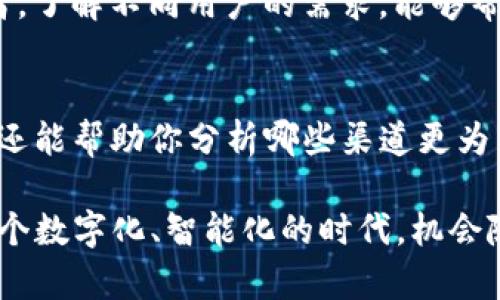 如何利用TP钱包轻松挣取佣金的实用指南

TP钱包, 佣金, 拉人, 投资/guanjianci

在当今这个数字化的时代，区块链与加密货币的发展越来越迅速，TP钱包作为其中的一员，受到了越来越多用户的青睐。今天，我们将一起探讨如何有效利用TP钱包进行“拉人”赚取佣金的方式，帮助你在享受数字货币带来的收益的同时，也能够轻松地赚取一些额外的收入。

什么是TP钱包？
TP钱包是一款数字货币钱包，不仅支持多种主流的加密货币，还提供了友好的用户界面和强大的安全保障。对于大多数用户来说，TP钱包是存储和管理他们的数字资产的理想选择。除了基本的转账和管理功能，TP钱包还提供了多种增值服务，如参与项目投资、获取收益等，这些都为用户带来了额外的收益可能性。

TP钱包的拉人机制是怎样的？
TP钱包的拉人机制，也就是推荐计划，允许用户通过邀请好友使用TP钱包来获得佣金奖励。当你的朋友注册并完成一定的操作后，你将获得一笔佣金。这种模式不仅让你有机会盈利，也帮助了更多人了解和使用加密货币。一般来说，拉人赚取佣金的方式有两种：直接拉新和间接拉新。

如何进行直接拉新？
要完成直接拉新，最重要的就是与潜在用户分享你的推荐链接。当你注册TP钱包后，你可以在账户设置中找到自己的邀请码或链接。将这个链接分享给朋友，鼓励他们注册并使用，不仅可以帮助你的朋友，还能够让你赚取一定比例的佣金。
在分享链接时，你可以通过多种渠道，如社交媒体、微信群、论坛等，积极宣传TP钱包的优势，比如安全性、用户友好性以及如何方便地进行加密货币交易等。以吸引更多人使用。

间接拉新有什么优势？
间接拉新是指通过邀请的朋友再去邀请其他人。这样一来，佣金就像下线一样不断延伸。如果你的直接邀请人邀请了更多的新用户，当他们的朋友完成交易或其他操作时，作为最初拉新者的你也能够获得佣金。这是一个比较长效的收益机制，通过建立一个稳定的推荐网络，获得的收益可能会变得更加可观。

怎样提高拉新效果？
在拉新过程中，有几个小技巧可以帮助你提高转化率：
ul
    li提供价值：与其单纯地分享链接，不如给朋友一些实质性的价值。例如，你可以帮助他们设置钱包，或者通过实践向他们展示如何操作生成收益。/li
    li维护关系：与朋友保持良好的互动，定期分享一些有关TP钱包的最新新闻，或者一些投资的技巧和经验。这样他们在需要时，自然就会想起你。/li
    li鼓励参与：告诉朋友们参与TP钱包的重要性，比如比特币市场的波动，或者某个新项目的机会，能让他们觉得这不仅仅是一个拉新行为，更是一个投资机会。/li
/ul

拉人赚佣金的风险是什么？
当然，参与任何投资活动都有风险，拉人赚佣金也不例外。尤其是在数字货币领域，各种市场变动、项目倒闭、价格波动都可能影响到你的收益。因此，在进行拉人、投资的时候，一定要谨慎分析和评估自身的风险承受能力，避免过于依赖佣金收入所带来的负面影响。

如何确保安全使用TP钱包？
在使用TP钱包和进行拉新活动时，安全永远是第一位的。以下是一些安全使用TP钱包的建议：
ul
    li启用双重验证：确保启用二步验证，以增加账户的安全性。/li
    li谨防钓鱼攻击：通过官方渠道访问TP钱包，避免通过陌生链接或邮件进行操作。/li
    li定期检查账户活动：定时查看账户的交易记录，一旦发现异常，立即采取措施。/li
/ul

总结
通过TP钱包的拉人机制，不仅可以帮助他人获取一个方便的数字货币钱包，还可以为自己带来一定的收入。只要你善于利用这种机制，结合适当的推广策略，就能够获得可观的佣金收入。同时，记得要增强自身的安全意识，确保在享受利润的同时能够保护好自己的资产。在这个充满机会的数字货币时代，如何利用这些机会，实现财务自由，成为每个投资者需要深思的问题。

相关问题

拉人赚佣金需要怎样的前期准备？
在开始推广TP钱包之前，首先要做的就是熟悉这款产品。了解TP钱包的功能、优势，以及在市场上的定位。你需要清晰地知道TA的用户群体，比如是针对初学者还是专业投资者。了解不同用户的需求，能够帮助你更好地设计推广策略。此外，准备一些相关的资料，比如如何注册、如何使用和如何交易等，给潜在用户提供清晰的指引，可以让他们觉得更有信任感，也更愿意尝试使用。

怎样评估自己的推广效果？
可以通过几个核心指标来评估你的推广效果。第一是注册人数。观察这段时间你通过推荐链接成功引导了多少用户注册。第二是佣金收入，这不仅能够反映出你的推广效果，还能帮助你分析哪些渠道更为有效。第三，用户的活跃情况，观察这些新注册用户后续使用TP钱包的活跃度和交易次数，是否真正转化为实际收入。

通过上述的策略和思考，相信你能够更好地利用TP钱包的拉人机制，为自己赚取丰厚的佣金。希望每个人都可以在这一新兴的行业中找到自己的位置，实现财富的增长。在这个数字化、智能化的时代，机会随处可见，只需要用心去发现并抓住它。