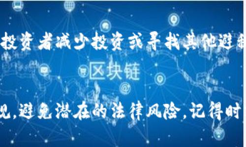 加密货币税率：深度解析及应对策略
加密货币, 税率, 投资, 税务策略/guanjianci

引言：理解加密货币税率的重要性
随着加密货币市场的快速发展，越来越多的投资者开始关注这一热点。然而，投资者在享受潜在的财富增值时，往往忽视了与之相关的重要话题——税率。这不仅涉及到个人的财务规划，也直接关系到法律合规性。因此，了解加密货币的税率及其相关事项，对于参与这一市场的投资者来说至关重要。

加密货币税务的基本概念
在投资加密货币之前，我们首先需要了解加密货币税务的基本概念。一般来说，加密货币被视作一种资产，而非传统的货币。根据各国的规定，赚取加密货币的收益通常会被归类为资产增值收入，这意味着任何出售、交易、或用加密货币购买商品的行为，都可能会涉及到税务问题。

不同国家的加密货币税率
对于加密货币的税率，不同国家的法律体系和法规有所不同。以下是一些主要国家的加密货币税率概况：

ul
    listrong美国：/strong在美国，加密货币被视为财产，适用较为复杂的税法。出售或交换加密货币时，投资者需计算增值部分，并按长期或短期资本利得税率交税。长期持有超过一年才可以享受较低的长期资本利得税率。/li
    listrong中国：/strong中国对加密货币交易持严格监管态度，虽然不对此类资产征收特定税率，但与之相关的交易和投资活动可能涉及其他财务法规，而平台方则要承担一定的责任。/li
    listrong加拿大：/strong类似于美国，加拿大也将加密货币视作财产，且税务上同样适用资本利得税。50%的资本增值部分需要纳税，税率则依据个人的收入级别而定。/li
    listrong欧洲：
/strong在多个欧洲国家，加密货币交易的税率各不相同。例如，德国对加密货币持有超过一年的投资免税，而在短期内则根据个人的收入阶段交税。/li
/ul

加密货币税率的计算：你需要注意的事项
了解税率并不意味着就能轻松满足税务报告的要求。在计算加密货币税率时，你需要考虑以下几个因素：

ul
    listrong投资时间：/strong是否持有超过一年的时间，就是判断税率的一个重要标准。/li
    listrong交易方式：/strong是直接交易、还是通过交易所，亦或是用于购物，每种方式的税务影响可能会有差异。/li
    listrong个别国家的特殊政策：/strong每个国家针对加密货币的政策可能都不尽相同，务必要关注。/li
    listrong记录保存：/strong保存每一笔交易记录非常重要，这不仅能帮助你计算税款，也能为日后的税务审计提供证据。/li
/ul

如何你的加密货币税务策略
在了解了加密货币的税率后，制定一套合理的税务策略就显得尤为关键。以下是一些建议：

ul
    listrong长期投资：/strong考虑将大部分资产长期持有，减少税收负担。/li
    listrong分批出售：/strong如果需要变现，尽量分批出售，这样可以在不同时间段内平摊收益，避免高额的税率。/li
    listrong利用免税额度：/strong很多国家对资本利得都有一定的免税额度，合理运用这一政策，能有效减轻税负。/li
    listrong咨询税务专家：/strong请专业人士帮助制定税务策略，确保合规，减少潜在的法律风险。/li
/ul

加密货币的未来：税务讨论仍在继续
随着加密货币的不断演变和全球经济形势的变化，税务法规也在随之调整。投资者必须时刻关注相关法律法规的动态。这不仅关乎个人的经济利益，更关乎整个行业的发展与合规。

相关问题探讨
以下是针对加密货币税率的两个相关问题，可能对理解这一复杂议题提供更深入的视角。

问题1：如何在加密货币投资中遵守税务法规？
遵守税务法规是每个投资者的责任。首先，了解自己国家关于加密货币的税务政策是基础。其次，进行详细的交易记录，包括交易时间、金额、交易平台等，每一笔交易的详细信息，都应该被妥善记录。此外，定期与税务专业人士沟通，确保自身的税务规划与国家法规相符合。最后，保持警惕，随着加密市场的发展，相关法律法规可能会变动，确保及时更新自己的知识库，适应新的环境。

问题2：加密货币税率的变化会如何影响投资者的决策？
加密货币税率的变化会直接影响投资者的决策。若某国降低了加密货币税率，可能会吸引更多的投资者参与，从而推高市场热度。而若增加税率，潜在的回报减少，可能会导致投资者减少投资或寻找其他避税策略。税务政策的透明与稳定，能有效增加市场的信任度，这是影响整个行业未来发展的重要因素。

总结
无论你是加密货币的资深投资者，还是刚刚入门的新手，理解加密货币的税率及其相关事项是不可或缺的。通过合理的税务规划，不仅能让你安心享受投资乐趣，更能确保合规，避免潜在的法律风险。记得时刻关注市场动态，灵活调整自己的策略，以应对瞬息万变的加密世界。