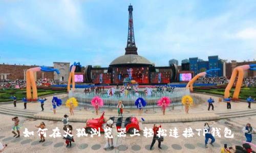 如何在火狐浏览器上轻松连接TP钱包