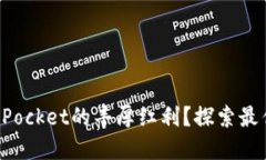 : 如何获得TokenPocket的丰厚