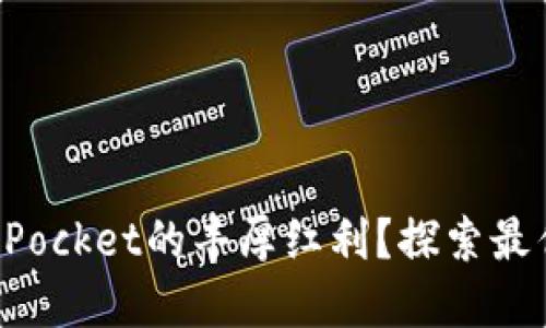 : 如何获得TokenPocket的丰厚红利？探索最优策略与实用技巧
