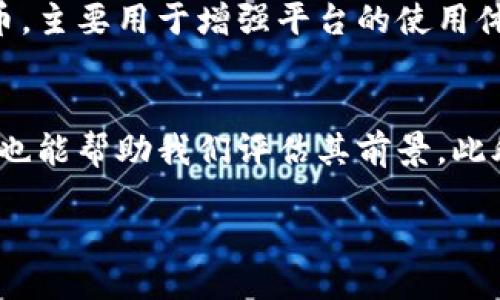 什么是TWT？
TWT，或称为Trust Wallet Token，是一种由Trust Wallet推出的加密货币。在数字货币的世界中，TWT以其独特的功能和价值而备受关注。Trust Wallet本身是一个便捷的数字资产钱包，支持多种加密货币的存储和交易，为用户提供了安全、简单的使用体验。

TWT的特点
像许多其他加密货币一样，TWT有其独特的特点，使其在市场上脱颖而出：
ul
    listrong去中心化：/strongTWT是去中心化的，不受任何中央机构控制，这让用户对其资产拥有完全的控制权。/li
    listrong全功能钱包：/strong与TWT结合使用的Trust Wallet允许用户管理多种加密资产，进行各种类型的交易。/li
    listrong奖金和奖励：/strongTWT持有者可以获得一些奖励，如用于平台使用的折扣或特别的权益。/li
/ul

为什么选择TWT？
TWT不仅仅是一种加密货币，更是一个生态系统的一部分。选择使用TWT的原因包括：
ul
    listrong安全性：/strongTrust Wallet以其强大的安全功能而知名，确保用户的资产安全。/li
    listrong社区支持：/strongTWT背后有一个活跃而支持的社区，用户可以获得各种帮助和信息。/li
    listrong便捷性：/strong作为一个用户友好的钱包，Trust Wallet使得发送、接收和管理加密货币变得简单。/li
/ul

TWT的市场表现
尽管TWT相对其他加密货币如比特币和以太坊而言起步较晚，但其市场表现得到了越来越多投资者的关注。价格波动和市场趋势是影响TWT价值的重要因素。

如何获取和使用TWT？
TWT的获取可以通过多种方式，包括购买、交易或参与相关的活动。用户可以通过Trust Wallet直接购买TWT，也可以在其他交易平台进行交易。一旦您拥有了TWT，您可以用于平台内的各种服务，或者作为长期投资持有。

总结
总的来说，TWT作为Trust Wallet的原生代币，在加密货币市场中扮演着越来越重要的角色。它不仅提供了安全便利的数字货币存储和交易方案，还为用户开启了参与各种生态活动的新方式。

常见问题解答
h4问题一：TWT和其他加密货币有什么区别？/h4
TWT与其他如比特币和以太坊的主要区别在于它的用途和背景。TWT是建立在Trust Wallet生态系统上的一种代币，主要用于增强平台的使用体验和提供额外的服务与奖励。而比特币则是最早的加密货币，强调的是去中心化的数字货币价值存储。

h4问题二：如何判断TWT的未来价值？/h4
判断TWT的未来价值需要考虑多个因素，包括市场需求、用户增长、技术进步等。分析交易量、用户评价和社区活跃度也能帮助我们评估其前景。此外，了解行业趋势、法规变化和技术更新都对预测TWT未来的表现至关重要。

深入了解TWT：Trust Wallet的加密货币