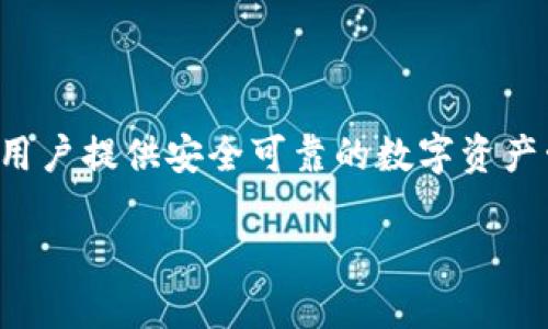 TP钱包的激活和安全性探讨

在数字货币和区块链的世界里，TP钱包是一个备受关注的数字资产管理工具。随着越来越多的人开始接触和使用加密货币，大家对于钱包的使用和安全性愈发关心。尤其是对于TP钱包，许多人会问：“TP钱包还需要激活吗？安全吗？”在这篇文章中，我们将深入探讨这些问题，帮助用户更好地理解TP钱包的使用和安全性。

TP钱包需不需要激活？

首先，关于TP钱包是否需要激活的问题，答案其实是相对简单的。通常情况下，TP钱包的下载和安装并不要求用户进行特别的激活步骤。你只需要在应用商店或官方网站上下载并安装TP钱包应用程序，然后注册一个账户，便可以开始使用它了。

然而，在某些情况下，为了增强用户的安全性和体验，某些操作可能被称为“激活”。比如说，用户在注册后需要进行一些基本设置，诸如设置密码、备份助记词以及绑定手机号码等。这些步骤虽然不被称为“激活”，但却是确保用户资产安全的关键环节。

此外，有些版本的TP钱包可能会要求用户在首次使用时完成身份验证。这是为了符合反洗钱法律法规，保护消费者。如果用户不完成这些步骤，可能会无法进行交易或提款。因此，从广义上讲，虽然TP钱包不需要传统意义上的激活，但用户还是需要完成一些必要的步骤，以确保账户的安全与正常使用。

TP钱包的安全性

接下来，我们来关注一下TP钱包的安全性。正如前面提到的，数字资产的安全始终是人们最为关心的话题之一。那么，TP钱包在安全性方面到底表现如何呢？

TP钱包在设计上采用了多重安全机制，致力于保护用户的资产。首先，钱包内的私钥是用户自己保管的，私钥不会被上传到任何服务器。这意味着即使TP钱包的服务器遭到攻击，黑客也无法访问用户的资产。在这个过程中，用户的安全意识也显得至关重要，务必妥善保管自己的私钥和助记词。否则，一旦丢失，资产将无法找回。

其次，TP钱包还支持多重签名和冷存储等功能，这进一步提升了安全性。多重签名要求多方确认后才能完成交易，可以有效防止未经授权的转账。冷存储则意味着将部分资产存储在不与互联网连接的设备上，极大减少了被黑客攻击的风险。

最后，TP钱包定期进行安全审计和更新，以防范潜在的安全漏洞。在使用TP钱包的过程中，用户也应当保持良好的安全习惯，比如定期更改密码、不随意点击不明链接等。通过自身的努力与官方的安全措施结合，才能更好地保护自己的资产。

常见问题解答

在讨论TP钱包时，除了激活和安全性的问题，用户还有其他一些常见的疑虑。接下来，我们将解答两个最为常见的问题，帮助大家进一步了解TP钱包。

问题一：如何备份TP钱包？

备份TP钱包是保障资产安全的重要一步。那么，如何进行备份呢？在用户首次创建钱包时，TP钱包会自动生成一组助记词，这一串由12到24个单词组成的词组就是用户的钱包备份。用户需要将这一串助记词妥善保存。

备份的步骤如下：

ol
li在创建钱包后，将生成的助记词记录下来，确保字迹清晰。/li
li将助记词存放在安全的地方，建议不要数字化存储，以免被黑客获取。/li
li如果可能，最好将助记词备份在多个安全的地点，比如保险箱中或亲友处。/li
li另外，用户也可以定期检查自己的备份是否完好无损。/li
/ol

值得一提的是，助记词是访问你的资产的唯一凭证。如果助记词被他人获得，他们就能随意访问你的资产，因此确保其安全性极为重要。

问题二：如何保护TP钱包中的资产？

保护TP钱包中的资产，除了备份助记词外，还有以下几个方面：

ol
li启用双重认证：如果TP钱包支持双重认证功能，请务必开启。当你尝试进行某些重要操作，如提现时，会要求提供额外的验证码，增加了安全性。/li
li定期更改密码：定期更改钱包的登录密码，可以有效降低因密码泄露导致的安全风险。/li
li保持软件更新：及时更新TP钱包的版本，确保使用最新的安全补丁，避免漏洞被攻击。/li
li远离公共Wi-Fi：在进行与钱包相关的操作时，尽量避免使用公共Wi-Fi，以避免网络劫持等问题。/li
/ol

综合来看，TP钱包的安全性依赖于自身的多重防护和用户的安全意识。同样，用户在使用的过程中需要保持警惕，随时关注安全动态，以保护自己的数字资产不受损害。

总结

综上所述，TP钱包在激活和安全性方面，各有特点。虽然不需要传统的激活步骤，但用户需要完成必要的设置以保障账户的安全。而TP钱包通过多重安全机制，努力为用户提供安全可靠的数字资产管理体验。同时，用户在使用的过程中，也需要保持良好的安全习惯，确保资产的长久安全。希望通过这篇文章，能够为关心TP钱包的用户提供一些实用的参考及建议。

TP钱包激活与安全性详解