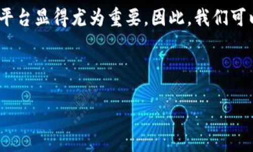 思路分析

在如今这个充满变革的时代，加密货币已经成为了人们关注的焦点。然而，随着市场的波动，选择一个稳妥且可靠的加密货币交易平台显得尤为重要。因此，我们可以围绕“最稳妥的加密货币交易平台”这一主题展开详细讨论，这样不仅能够吸引用户搜索，还能为他们提供有价值的信息和见解。

与关键词

最稳妥的加密货币交易平台：选择安全可靠的投资之地