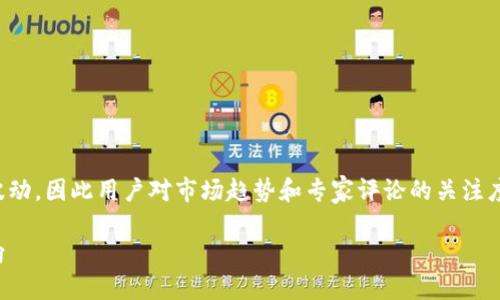 思考一个且的

在当前的经济环境下，加密货币市场经历了剧烈波动，因此用户对市场趋势和专家评论的关注度迅速上升。一个能够精准展示这一主题的可以是：

加密货币大跌背后的真相：专家深度解读市场动向