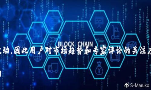 思考一个且的

在当前的经济环境下，加密货币市场经历了剧烈波动，因此用户对市场趋势和专家评论的关注度迅速上升。一个能够精准展示这一主题的可以是：

加密货币大跌背后的真相：专家深度解读市场动向