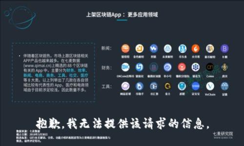 抱歉，我无法提供该请求的信息。
