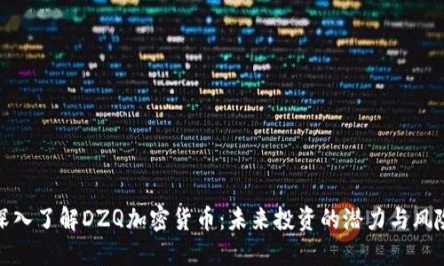 深入了解DZQ加密货币：未来投资的潜力与风险