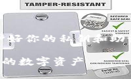 注意：在进行钱包操作时，请务必保护好你的私钥和助记词，确保在安全的环境下进行操作。

TP钱包助记词导入指南：轻松找回你的数字资产