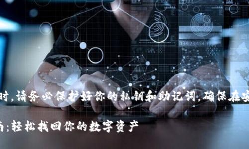 注意：在进行钱包操作时，请务必保护好你的私钥和助记词，确保在安全的环境下进行操作。

TP钱包助记词导入指南：轻松找回你的数字资产