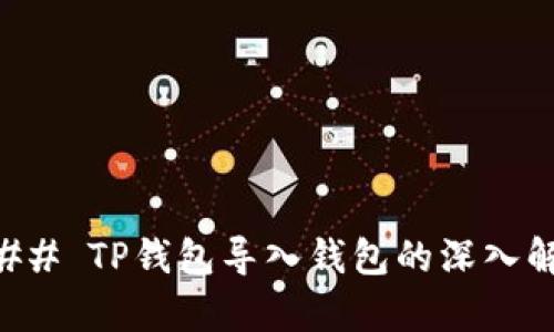 ### TP钱包导入钱包的深入解析