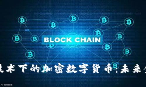 揭秘区块链技术下的加密数字货币：未来金融的颠覆者