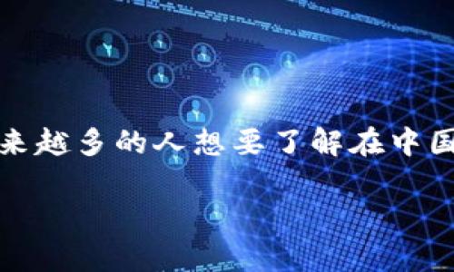 在中国，关于加密货币的法律和政策问题一直以来都是一个引人注目的话题。随着加密货币的普及，加上区块链技术的发展，越来越多的人想要了解在中国玩加密货币到底是否合法，以及相关的法律风险和政策导向。本文将深入探讨这个问题，帮助读者更全面地理解其中的复杂性。

在中国玩加密货币是否违法？专家解读与风险指南