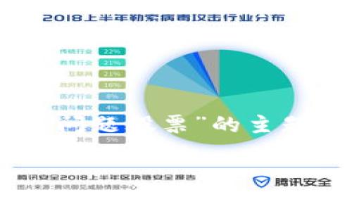 由于输入的要求较为复杂，以下是针对您提到的“加密货币出售问题股票”的主题进行的内容构建示例。内容将包括、关键词、问题以及详细介绍。

如何安全出售加密货币以规避股票市场风险