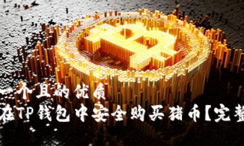 思考一个且的优质  
如何在TP钱包中安全购买猪币？完整指南