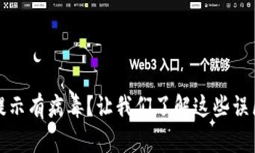 TP钱包安装提示有病毒？让我们了解这些误区和解决方案