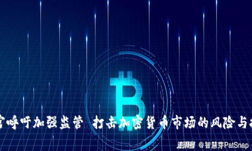 白宫呼吁加强监管 打击加密货币市场的风险与挑战