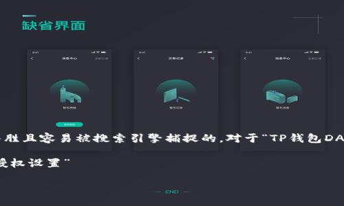 思考一个且的

首先，我们要为用户选择一个引人入胜且容易被搜索引擎捕捉的。对于“TP钱包DApp取消授权”这个主题，一个可以是：

“如何简单高效地取消TP钱包DApp授权设置”

接下来，我们可以将这个放入