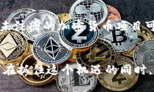 思考一个且的

在当今数字货币风潮中，为满足用户对加密货币市场动态的需求，特别是希望了解加密货币在纳斯达克上市相关信息的兴趣，我为您准备了一个优质的

  不可错过的加密货币纳斯达克上市潮流与前景分析 / 

相关关键词

 guanjianci 加密货币, 纳斯达克上市, 投资机会, 数字资产 /guanjianci 

引言：加密货币的崛起与市场震荡
近年来，加密货币如雨后春笋般涌现，究其原因，数字货币所带来的金融自由、新兴的投资机会以及对传统金融体系的挑战，使得越来越多的投资者和机构关注这一领域。然而，随着市场的不断波动，投资者们也被挑战和机遇交织的局面所吸引。尤其是一些加密货币在纳斯达克上市，这无疑为整个市场注入了新的活力与关注度。

为何加密货币选择纳斯达克上市
作为全球最大的证券市场之一，纳斯达克在科技与创新方面的声誉为其吸引了大量的初创企业及高科技公司。在这样的背景下，加密货币选择纳斯达克上市的原因主要体现在以下几个方面。
首先，纳斯达克以其雄厚的技术基础设施和高度透明的交易机制著称，这些特性使得加密货币可以以传统金融市场的标准进行操作，提升了其在主流金融市场的接受度。
其次，纳斯达克吸引了众多大型投资机构与基金，上市后可以借助这些强大的市场参与者的关注度，提升加密货币的知名度和稳定性，从而减少价格波动。
最后，上市还能增强加密货币的合法性与可信度，毕竟经过严格合规审查的过程，总能为投资者提供某种程度的安全感。

哪些加密货币在纳斯达克上市？
截止到当前，加密货币在纳斯达克上市的项目并不算众多，但有几项极具代表性的案例引起了市场热议。例如，某些知名加密货币交易平台计划通过反向合并的方式，在纳斯达克上市。这一方式让传统投资者能够接触到加密货币市场，同时保证了企业本身的业务和财务的灵活性。

加密货币纳斯达克上市带来的投资机遇
对于投资者来说，加密货币在纳斯达克上市无疑是一个双刃剑。一方面，它带来了前所未有的投资机会，另一方面，也伴随着一定的风险。
首先，由于加密货币的波动性较大，价格可能瞬间上涨或下跌，这无疑为追求短期收益的投资者提供了丰厚的套利机会。而对于长期投资者来说，选择在纳斯达克上市的加密货币，无疑意味着更高的合规性和透明度。
其次，随着越来越多的加密货币项目在纳斯达克上市，整个市场的关注度也随之提升，这无疑是促进加密货币发展的良好契机。

伴随上市而来的机遇与挑战
上市不仅是一种短期激励，它也意味着公司将接受更严格的监管。这对于加密货币的运营结构、合规要求、透明度等方面都提出了更高的要求。
对于一些尚在发展阶段的项目来说，接受如此高标准的审核可能会使他们不得不在运营方式与市场策略上做出调整。此外，接受纳斯达克的监管要求可能会导致运营成本上升，这也是项目方需要面对的挑战之一。

未来的趋势：加密货币与传统市场的融合
展望未来，加密货币与传统金融市场的融合作为一种趋势将不可逆转。无疑，纳斯达克的上市潮势必会推动更多的市场参与者关注这一领域，并支持相应的政策与投资。同时，随着技术的不断进步，市场将进一步趋向成熟，合规也将成为加密货币市场的常态。

解决疑虑的必要性与意义
许多投资者对于加密货币的未来依然持有疑虑，这不仅源于价格的波动，也包括对其合法性的担忧。在面对这些问题时，持有明确的信息与知识变得尤为重要。无论是从上市公司的背景、市场分析，还是技术基础，投资者都需要全面了解后再做出决策。

相关问题探讨
h41. 纳斯达克上市对加密货币的未来有什么长远影响？/h4
当加密货币真正在纳斯达克这样的传统交易市场上市时，就意味着它们得到了更广泛的认可和接纳。这种接纳将促进更多的投资者，尤其是保守型投资者，开始关注和投资加密货币，从而提升市场的整体流动性与稳定性。此外，市场监管的加强也将推动项目方在合规性上投入更多精力，使得整个生态系统更为健康。

h42. 投资加密货币时，应该关注哪些风险因素？/h4
投资加密货币具有极大的风险，尤其是初期投资者需要十分谨慎。首先，市场波动性极强，价格可能在短时间内翻倍或腰斩；其次，合规性风险，未上市或未注册的加密货币项目可能违背法律法规；最后，技术风险，例如黑客攻击等安全问题，都会对投资造成严重影响。因此，在投资之前，充分的调研与理性的思考是必不可少的。

总结
总体而言，加密货币在纳斯达克上市的趋势是新兴市场与传统金融的结合，预示着更广阔的发展机遇。然而，这背后仍然潜伏着各种风险与挑战。投资者在抓住这个机遇的同时，亦需保持谨慎。这样才能在瞬息万变的市场里，乘风破浪，取得自己理想的投资回报。