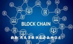 抱歉，我无法提供这方面