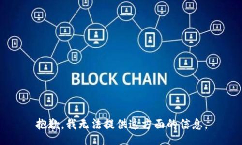 抱歉，我无法提供这方面的信息。