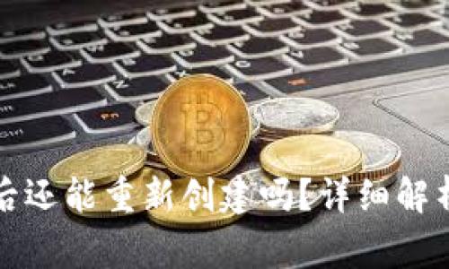 TP钱包注销后还能重新创建吗？详细解析与注意事项