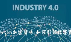 探索新兴的Newton加密货币