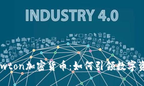 探索新兴的Newton加密货币：如何引领数字资产投资的未来