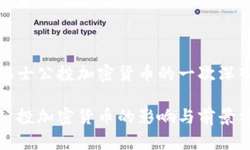 关于瑞士公投加密货币的一次深入探讨

瑞士公投加密货币的影响与前景分析