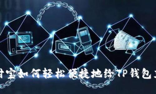 支付宝如何轻松便捷地给TP钱包充值