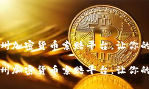 如何选择合适的德州加密货币索赔平台，让你的数字资产得到保护

如何选择合适的德州加密货币索赔平台，让你的数字资产得到保护