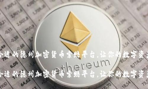 如何选择合适的德州加密货币索赔平台，让你的数字资产得到保护

如何选择合适的德州加密货币索赔平台，让你的数字资产得到保护