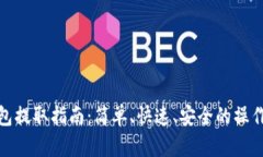 TP钱包提取指南：简单、快