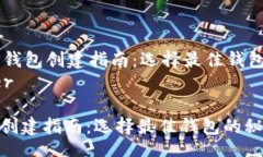 header    TP钱包创建指南：