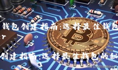 header
    TP钱包创建指南：选择最佳钱包的秘诀
/header

TP钱包创建指南：选择最佳钱包的秘诀